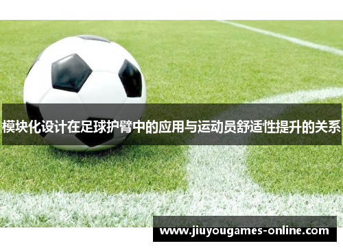 模块化设计在足球护臂中的应用与运动员舒适性提升的关系