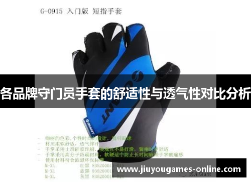 各品牌守门员手套的舒适性与透气性对比分析