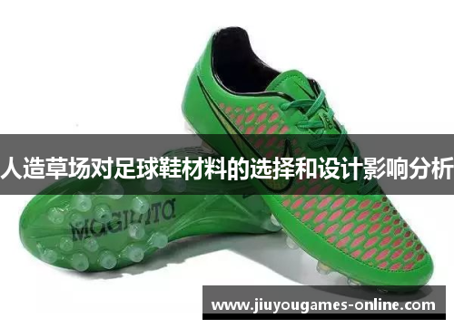 人造草场对足球鞋材料的选择和设计影响分析