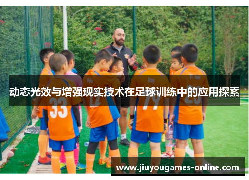 动态光效与增强现实技术在足球训练中的应用探索